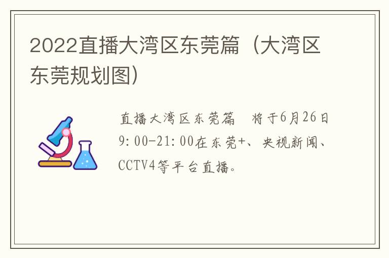 2022直播大湾区东莞篇（大湾区东莞规划图）