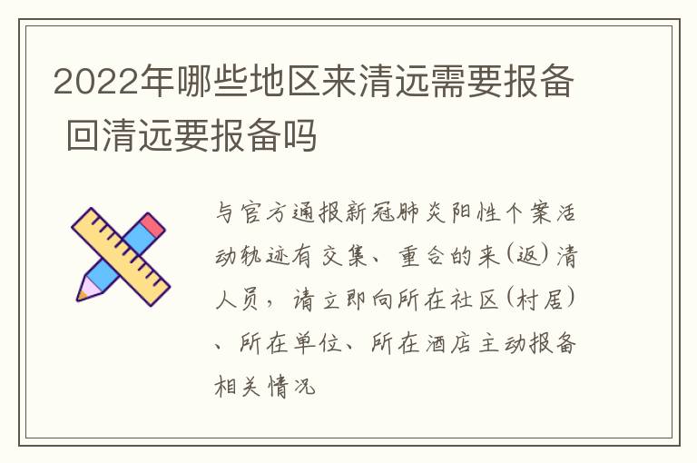 2022年哪些地区来清远需要报备 回清远要报备吗