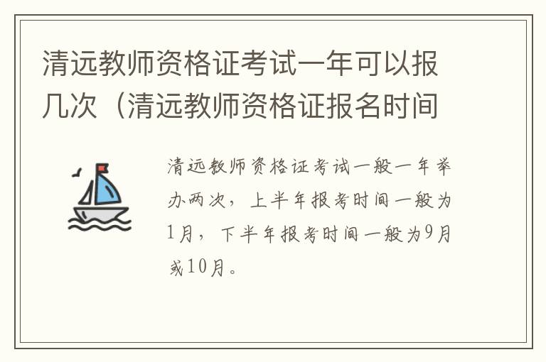 清远教师资格证考试一年可以报几次（清远教师资格证报名时间）