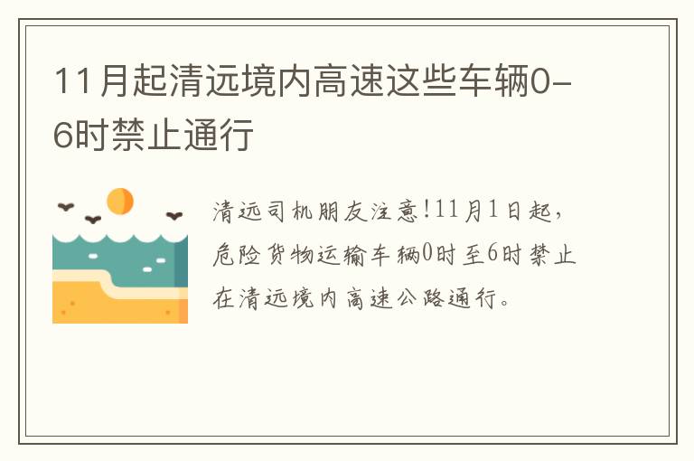 11月起清远境内高速这些车辆0-6时禁止通行