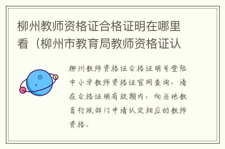 柳州教师资格证合格证明在哪里看（柳州市教育局教师资格证认定）