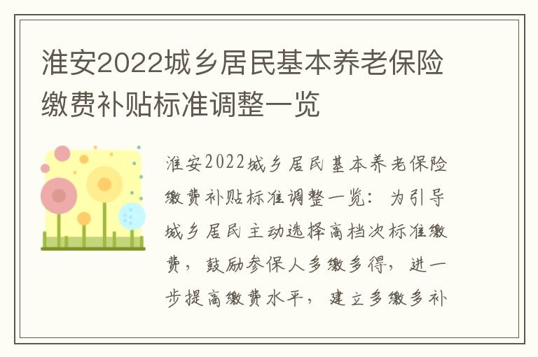 淮安2022城乡居民基本养老保险缴费补贴标准调整一览