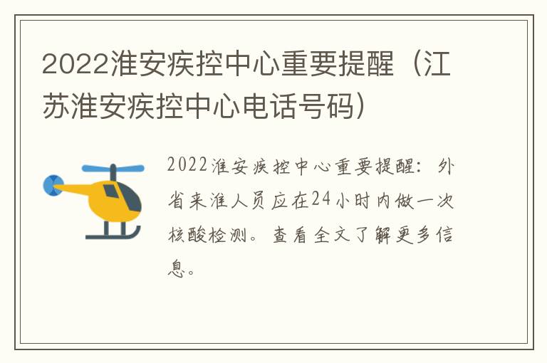 2022淮安疾控中心重要提醒（江苏淮安疾控中心电话号码）