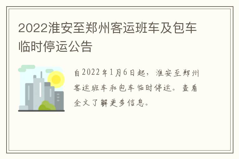 2022淮安至郑州客运班车及包车临时停运公告