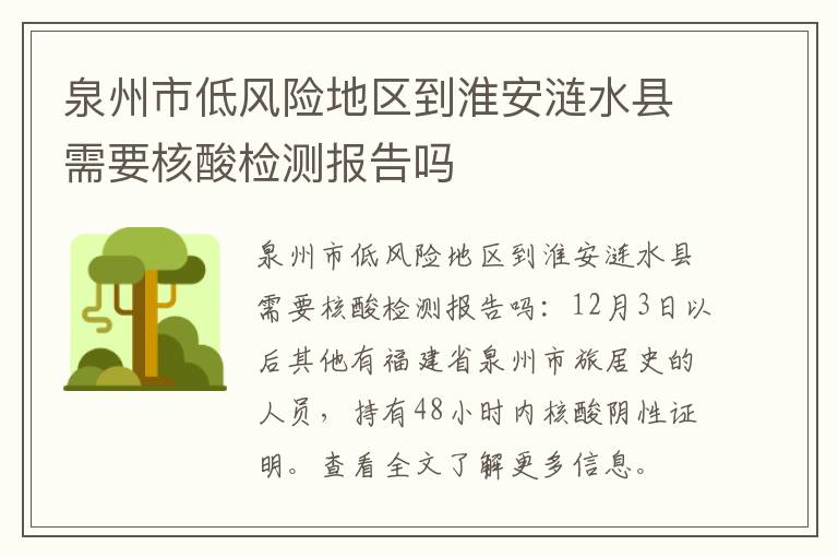 泉州市低风险地区到淮安涟水县需要核酸检测报告吗
