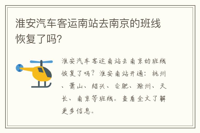 淮安汽车客运南站去南京的班线恢复了吗？