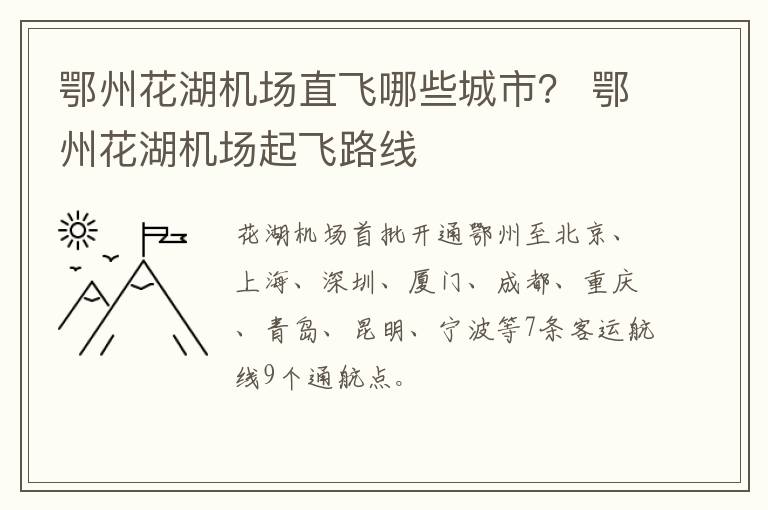 鄂州花湖机场直飞哪些城市？ 鄂州花湖机场起飞路线