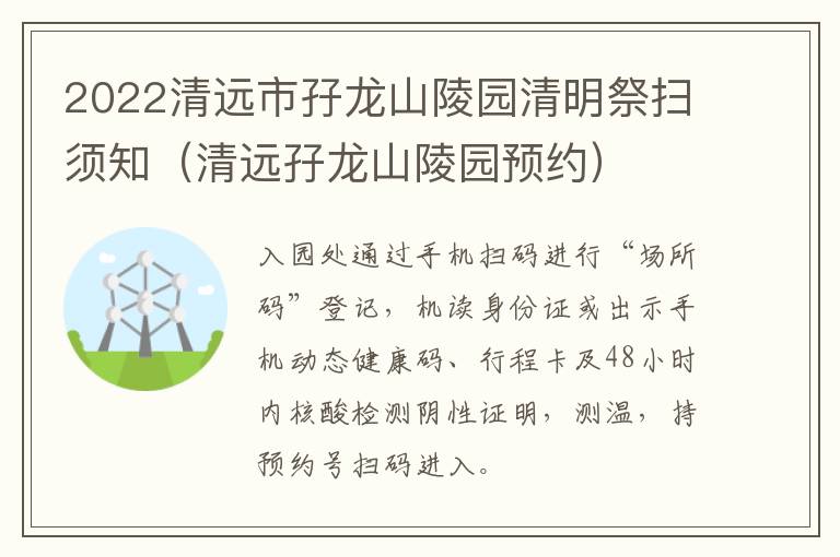 2022清远市孖龙山陵园清明祭扫须知（清远孖龙山陵园预约）