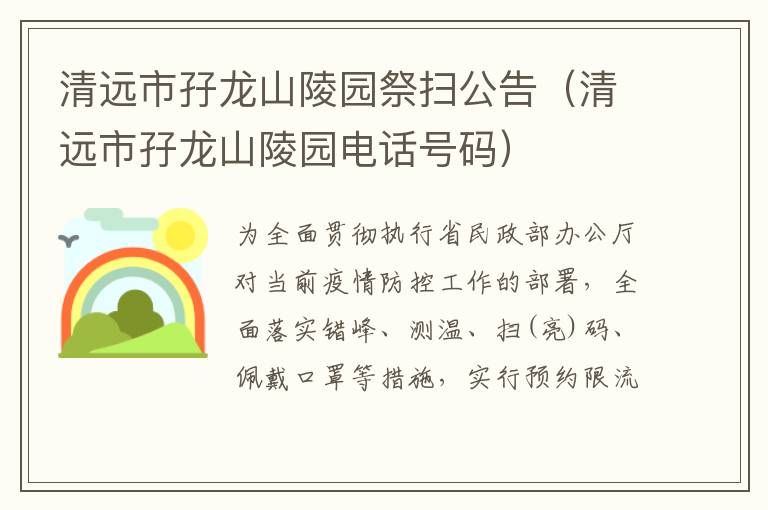 清远市孖龙山陵园祭扫公告（清远市孖龙山陵园电话号码）