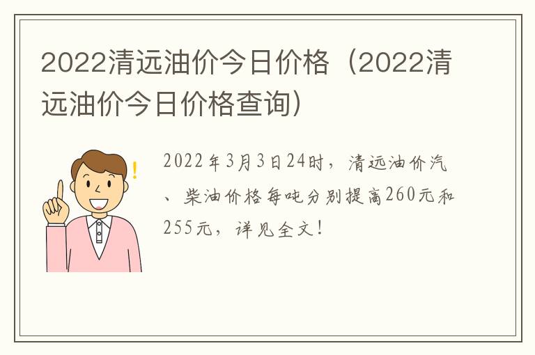 2022清远油价今日价格（2022清远油价今日价格查询）