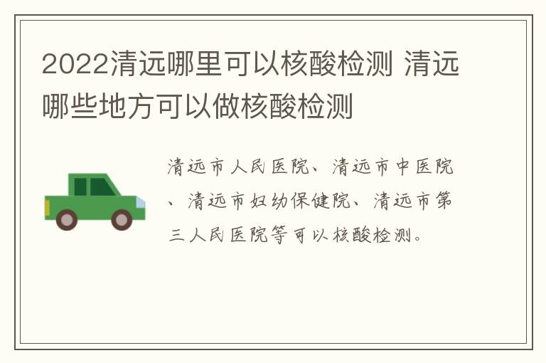 2022清远哪里可以核酸检测 清远哪些地方可以做核酸检测