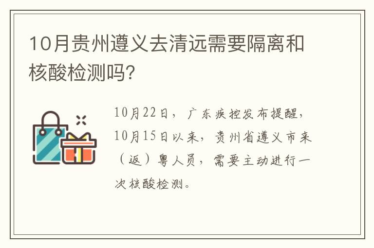 10月贵州遵义去清远需要隔离和核酸检测吗？