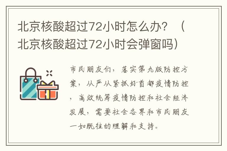 北京核酸超过72小时怎么办？（北京核酸超过72小时会弹窗吗）