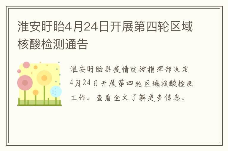 淮安盱眙4月24日开展第四轮区域核酸检测通告