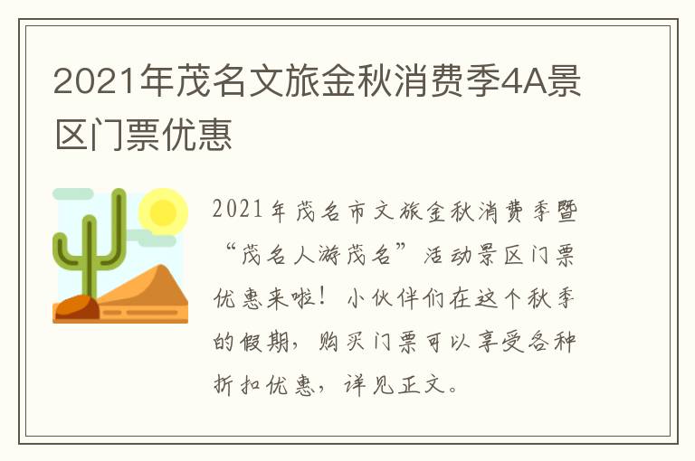 2021年茂名文旅金秋消费季4A景区门票优惠