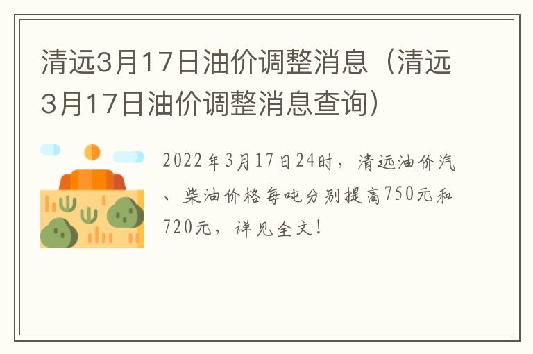 清远3月17日油价调整消息（清远3月17日油价调整消息查询）