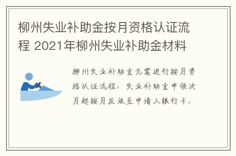 柳州失业补助金按月资格认证流程 2021年柳州失业补助金材料