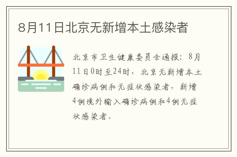 8月11日北京无新增本土感染者