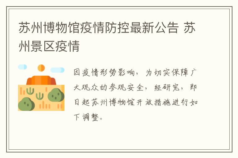 苏州博物馆疫情防控最新公告 苏州景区疫情