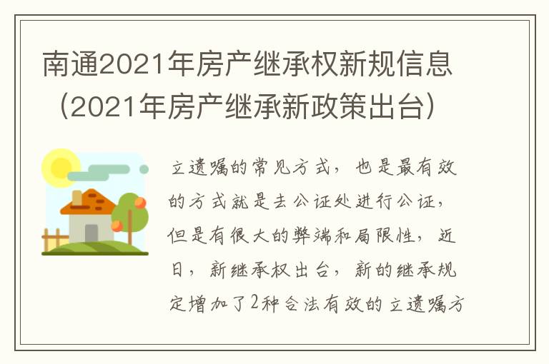 南通2021年房产继承权新规信息（2021年房产继承新政策出台）