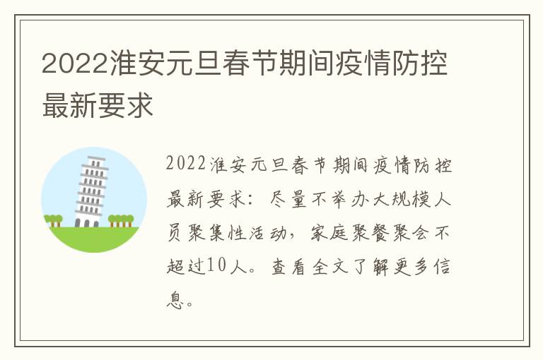 2022淮安元旦春节期间疫情防控最新要求