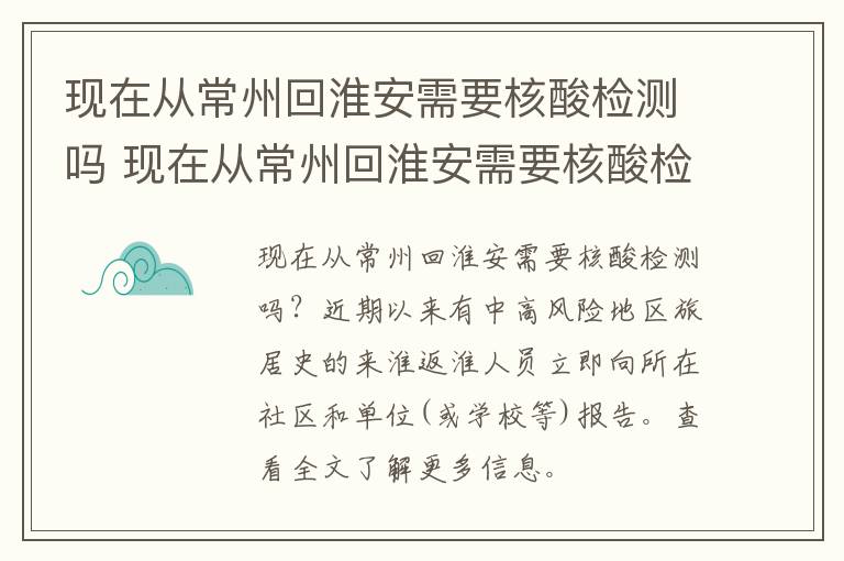 现在从常州回淮安需要核酸检测吗 现在从常州回淮安需要核酸检测吗最新