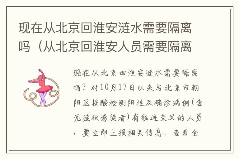 现在从北京回淮安涟水需要隔离吗（从北京回淮安人员需要隔离吗）