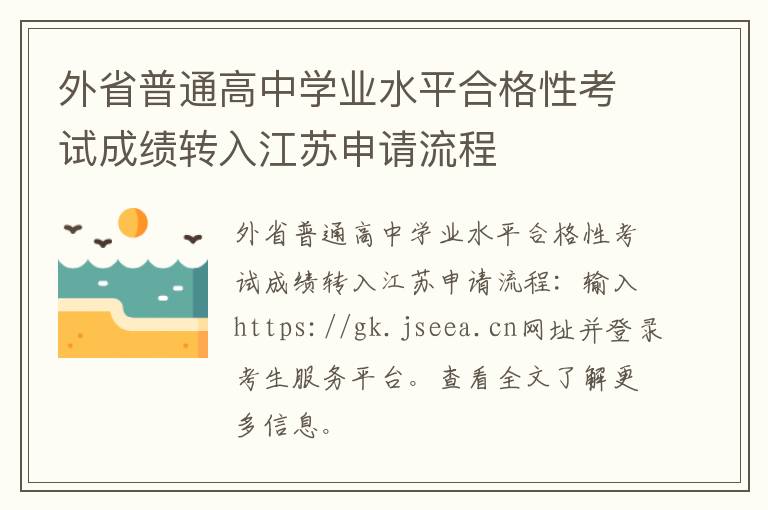 外省普通高中学业水平合格性考试成绩转入江苏申请流程