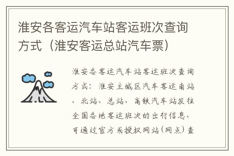 淮安各客运汽车站客运班次查询方式（淮安客运总站汽车票）