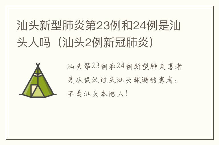 汕头新型肺炎第23例和24例是汕头人吗（汕头2例新冠肺炎）