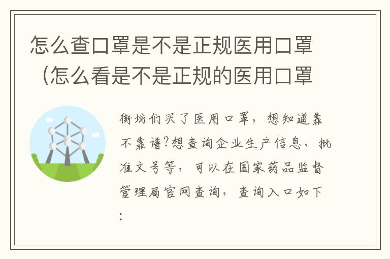 怎么查口罩是不是正规医用口罩(怎么看是不是正规的医用口罩)