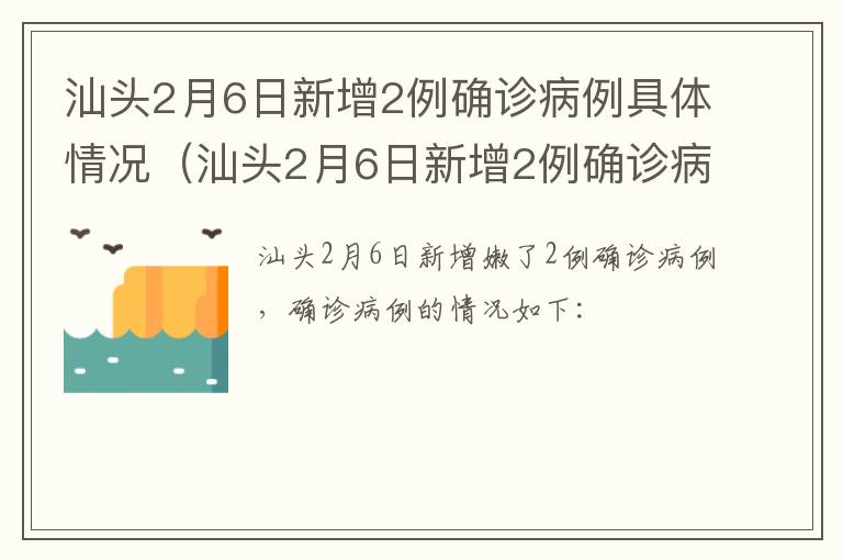 汕头2月6日新增2例确诊病例具体情况（汕头2月6日新增2例确诊病例具体情况表）