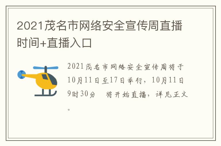 2021茂名市网络安全宣传周直播时间+直播入口