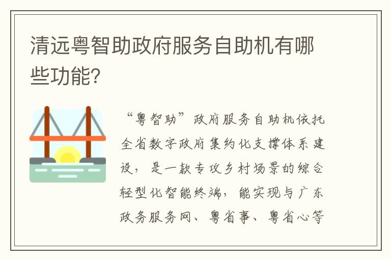 清远粤智助政府服务自助机有哪些功能？