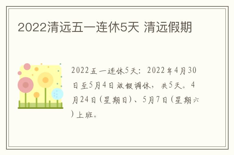 2022清远五一连休5天 清远假期