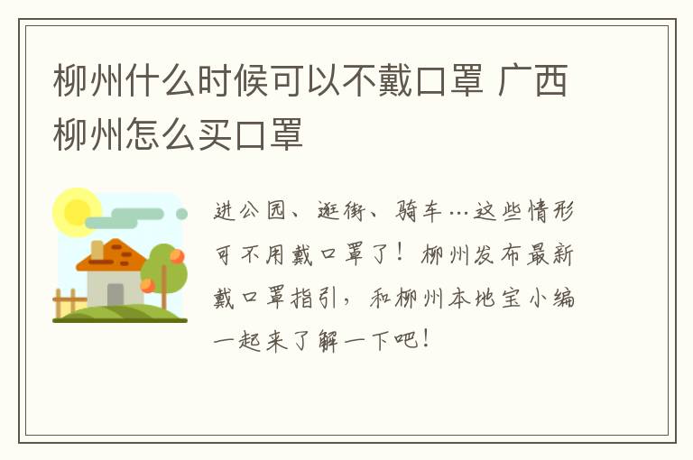 柳州什么时候可以不戴口罩 广西柳州怎么买口罩