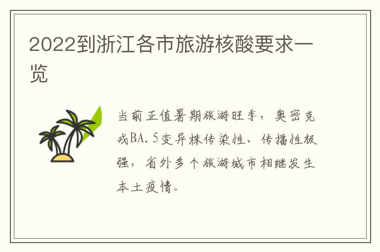 2022到浙江各市旅游核酸要求一览