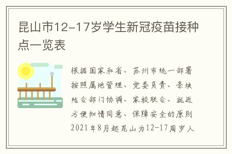 昆山市12-17岁学生新冠疫苗接种点一览表