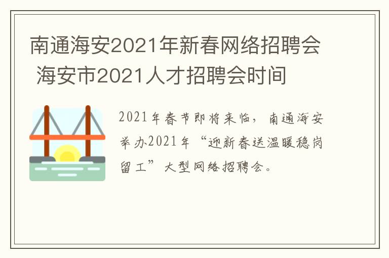 南通海安2021年新春网络招聘会 海安市2021人才招聘会时间
