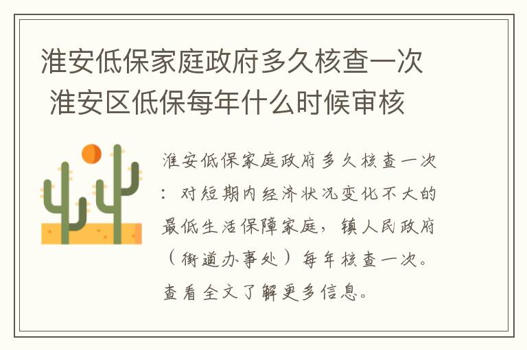 淮安低保家庭政府多久核查一次 淮安区低保每年什么时候审核