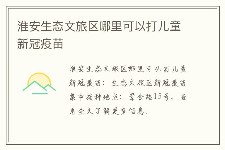 淮安生态文旅区哪里可以打儿童新冠疫苗