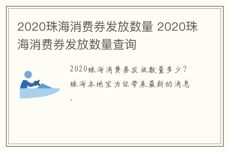2020珠海消费券发放数量 2020珠海消费券发放数量查询