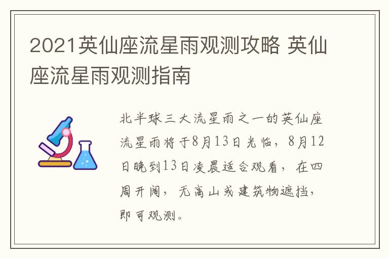 2021英仙座流星雨观测攻略 英仙座流星雨观测指南