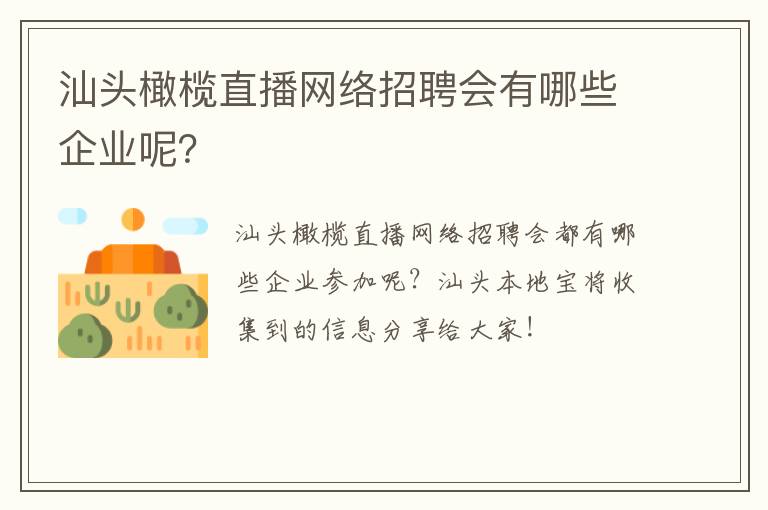 汕头橄榄直播网络招聘会有哪些企业呢？