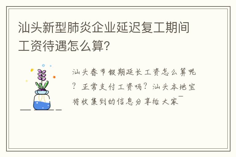 汕头新型肺炎企业延迟复工期间工资待遇怎么算？