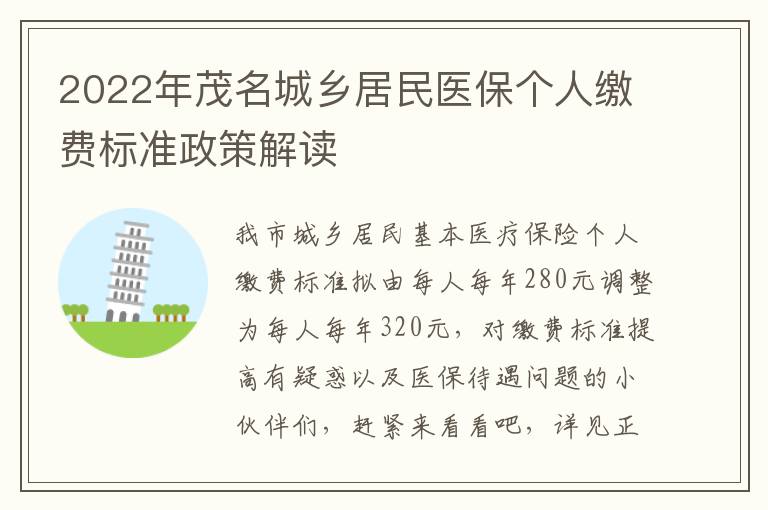 2022年茂名城乡居民医保个人缴费标准政策解读