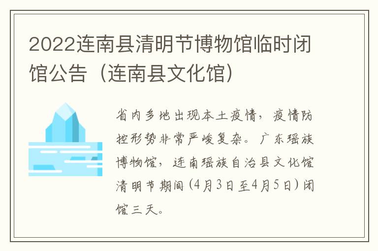 2022连南县清明节博物馆临时闭馆公告（连南县文化馆）