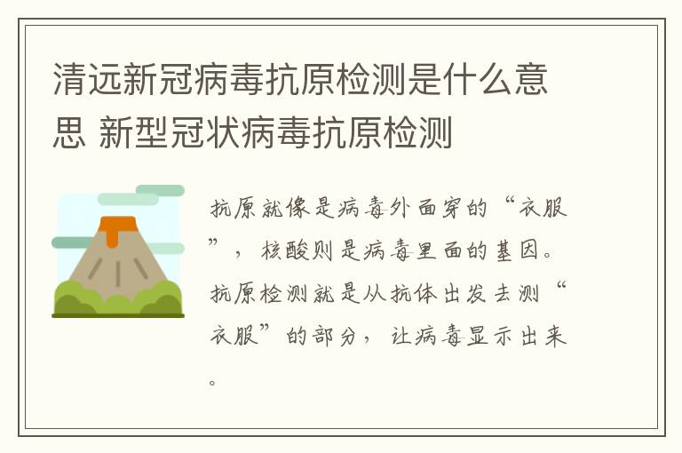 清远新冠病毒抗原检测是什么意思 新型冠状病毒抗原检测