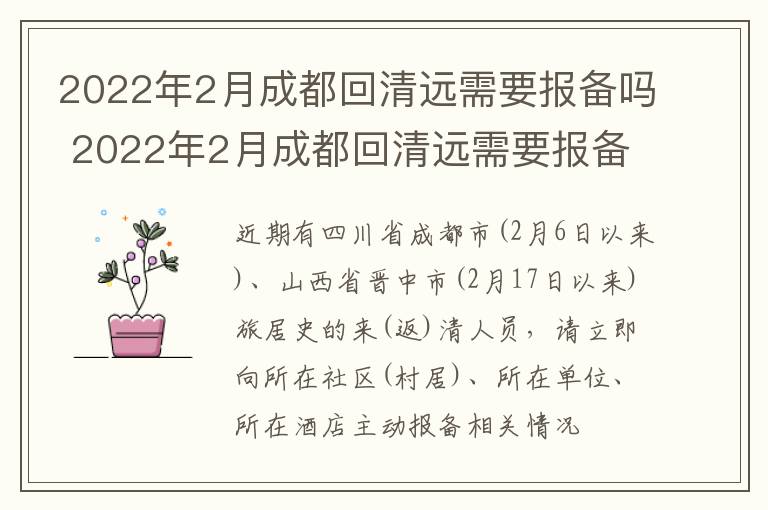2022年2月成都回清远需要报备吗 2022年2月成都回清远需要报备吗要隔离吗
