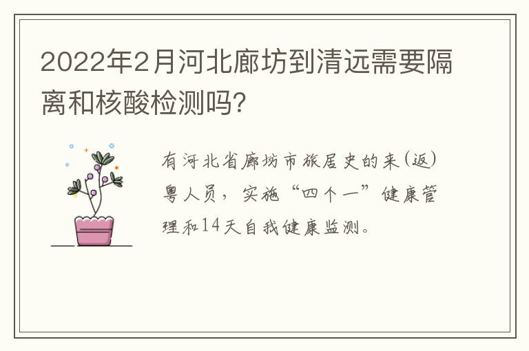 2022年2月河北廊坊到清远需要隔离和核酸检测吗？